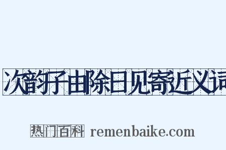 次韵子由除日见寄近义词是什么意思的图片